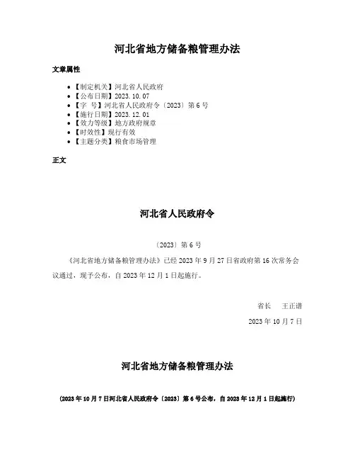 河北省地方储备粮管理办法