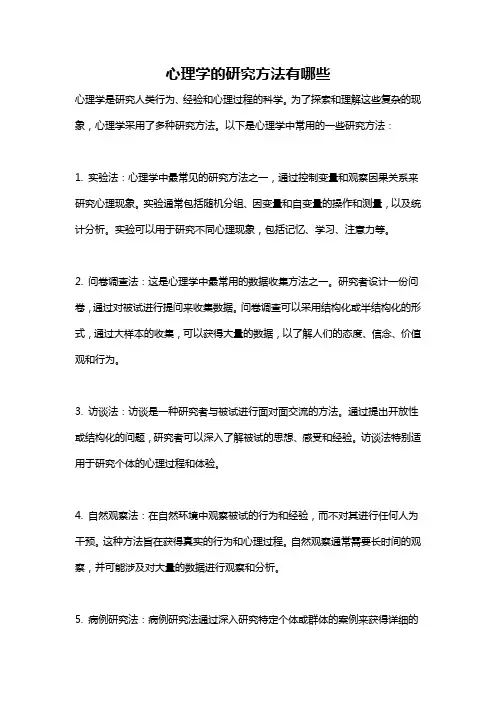 心理学的研究方法有哪些