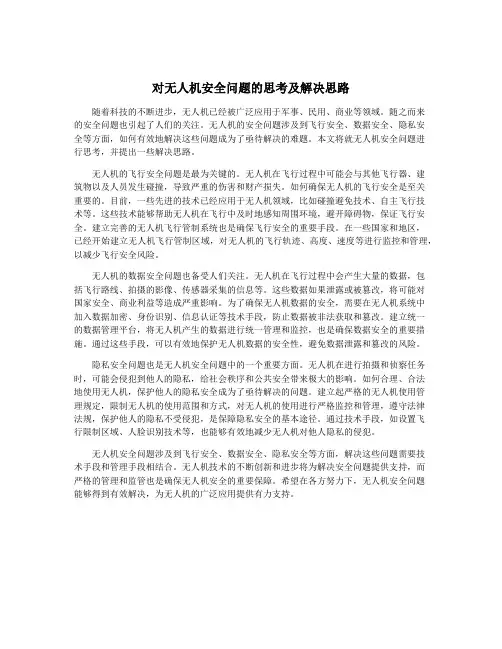 对无人机安全问题的思考及解决思路