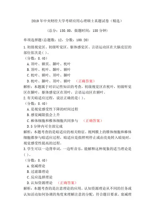 2019年中央财经大学考研应用心理硕士真题试卷(精选)