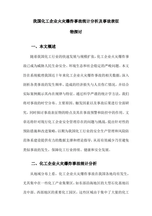 我国化工企业火灾爆炸事故统计分析及事故表征物探讨