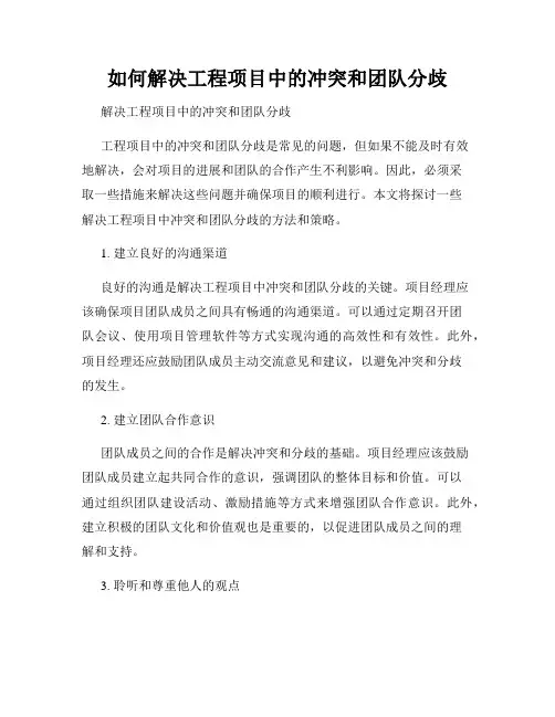 如何解决工程项目中的冲突和团队分歧