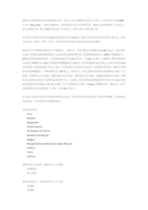 2024-2030全球与中国宠物医院市场现状及未来发展趋势