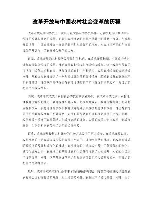 改革开放与中国农村社会变革的历程