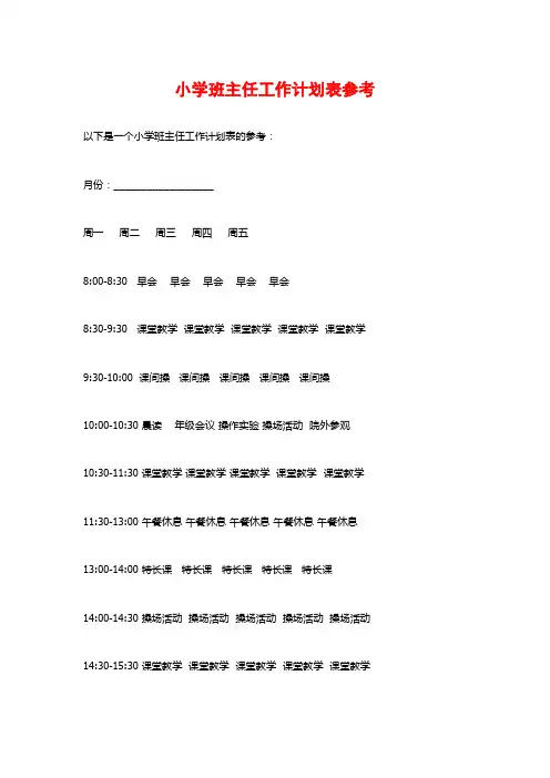 小学班主任工作计划表参考