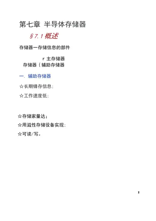 第七章半导体存储器_百度文库(精)