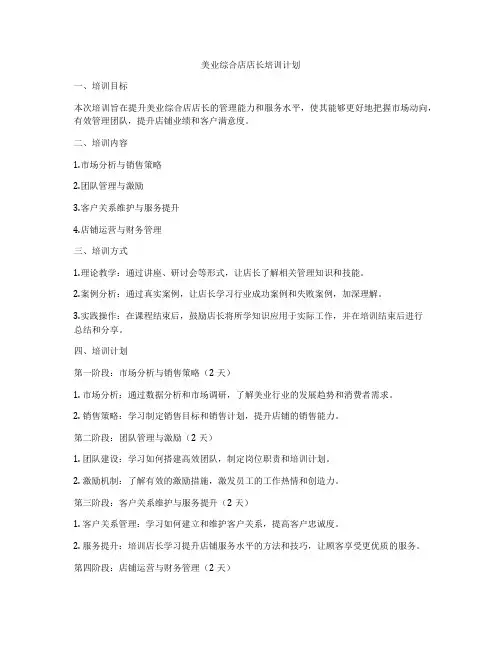 美业综合店店长培训计划