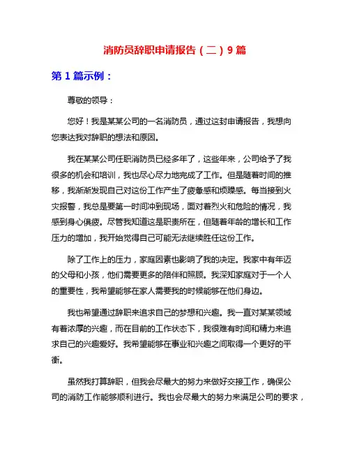 消防员辞职申请报告(二)9篇
