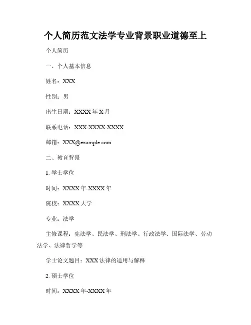个人简历范文法学专业背景职业道德至上
