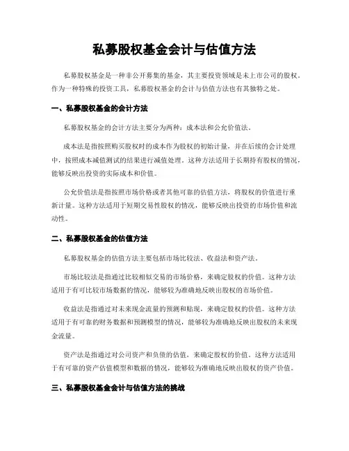 私募股权基金会计与估值方法