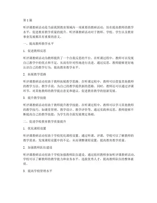 听评课教研活动意义(3篇)
