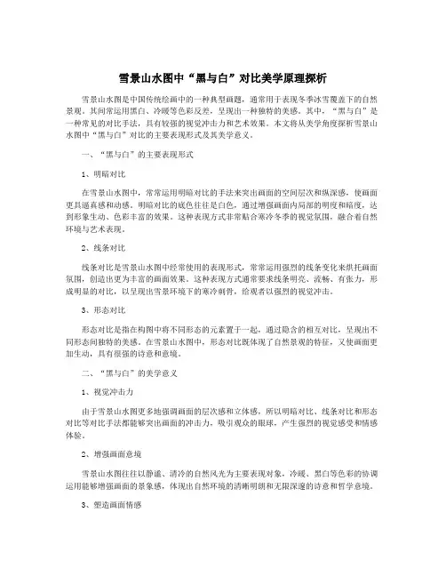 雪景山水图中“黑与白”对比美学原理探析