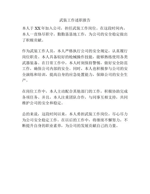 武装工作述职报告