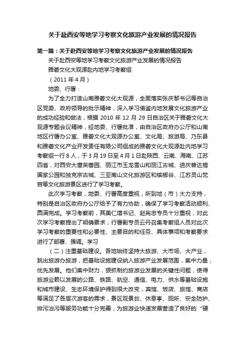 关于赴西安等地学习考察文化旅游产业发展的情况报告