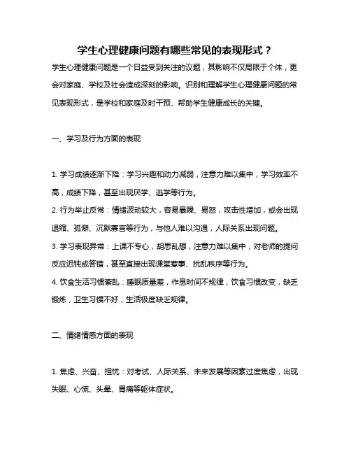 学生心理健康问题有哪些常见的表现形式？