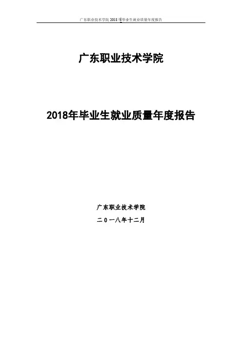 广东职业技术学院2018年毕业生就业质量年度报告