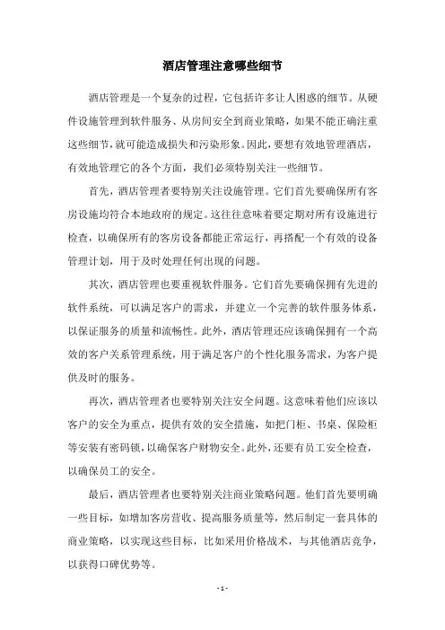 酒店管理注意哪些细节