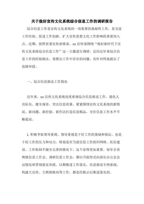2020年关于做好宣传文化系统综合信息工作的调研报告