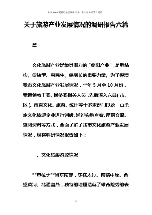 关于旅游产业发展情况的调研报告六篇