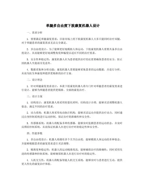 单腿多自由度下肢康复机器人设计