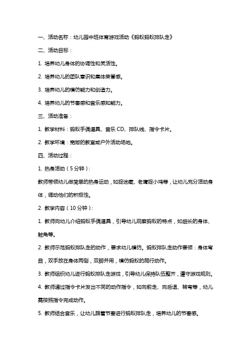 幼儿园中班体育游戏活动《蚂蚁蚂蚁排队走》教案