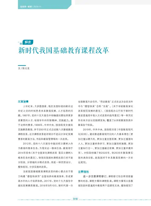 新时代我国基础教育课程改革
