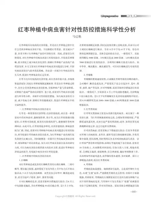 红枣种植中病虫害针对性防控措施科学性分析