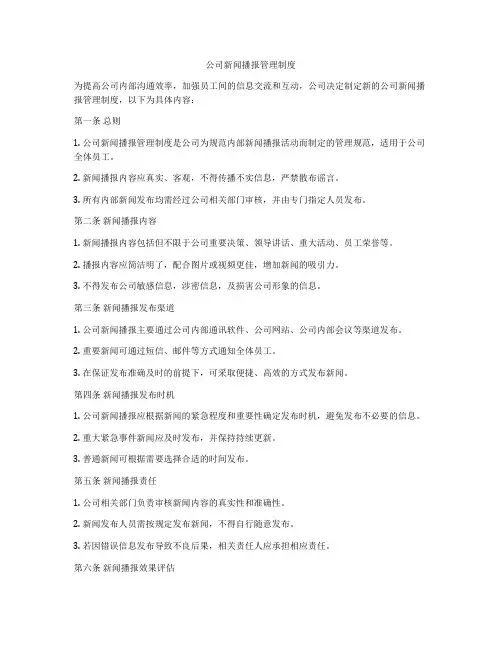 公司新闻播报管理制度