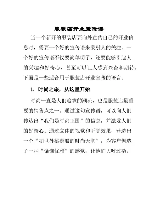 服装店开业宣传语