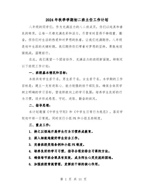 2024年秋季学期初二班主任工作计划（五篇）