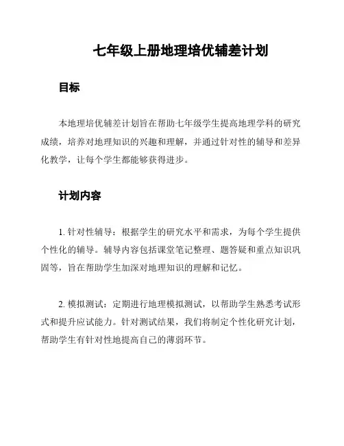 七年级上册地理培优辅差计划