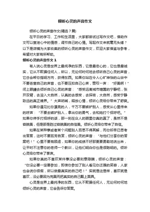 倾听心灵的声音作文