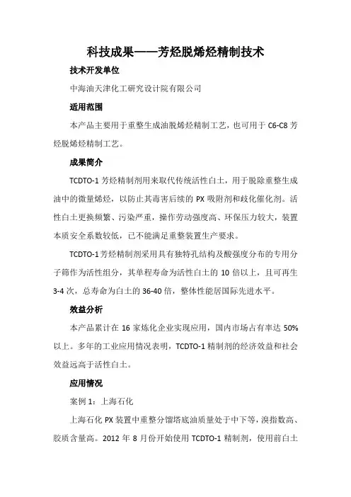 科技成果——芳烃脱烯烃精制技术