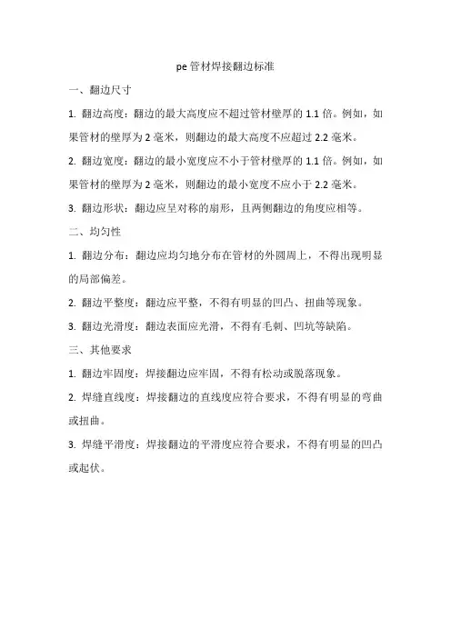 pe管材焊接翻边标准