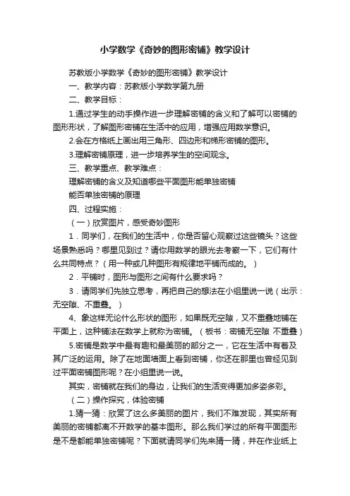 苏教版小学数学《奇妙的图形密铺》教学设计
