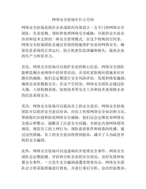 网络安全驻场在什么空间