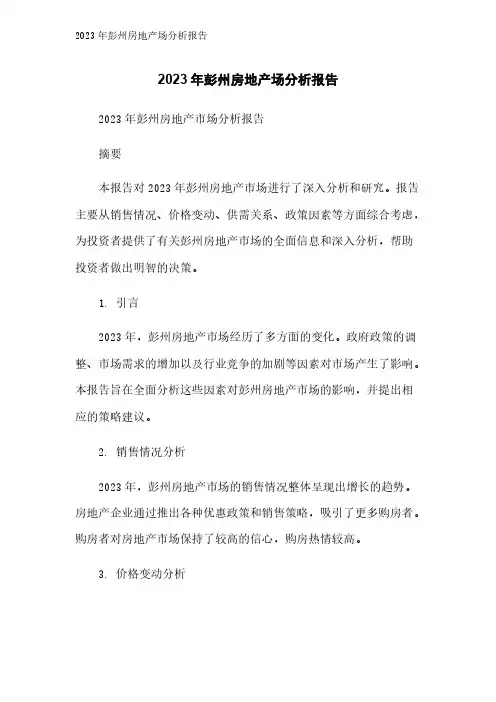 2023年彭州房地产场分析报告