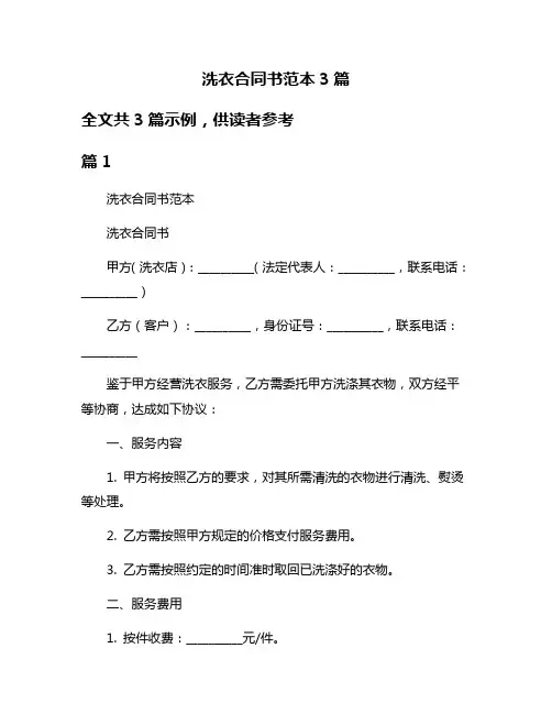 洗衣合同书范本3篇