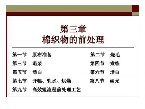 棉织物的前处理