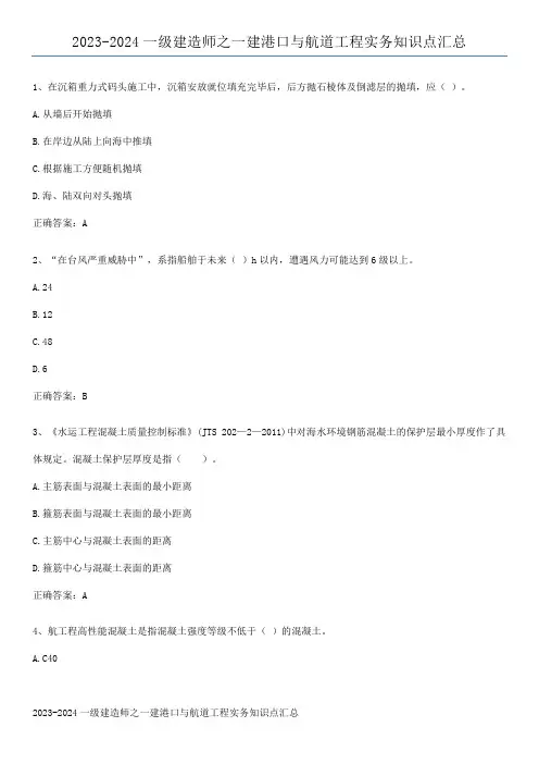 2023-2024一级建造师之一建港口与航道工程实务知识点汇总