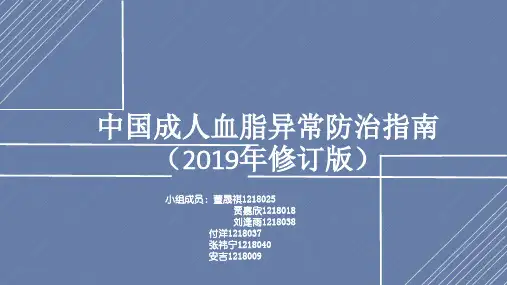 中国成人血脂异常防治指南 共31页PPT资料
