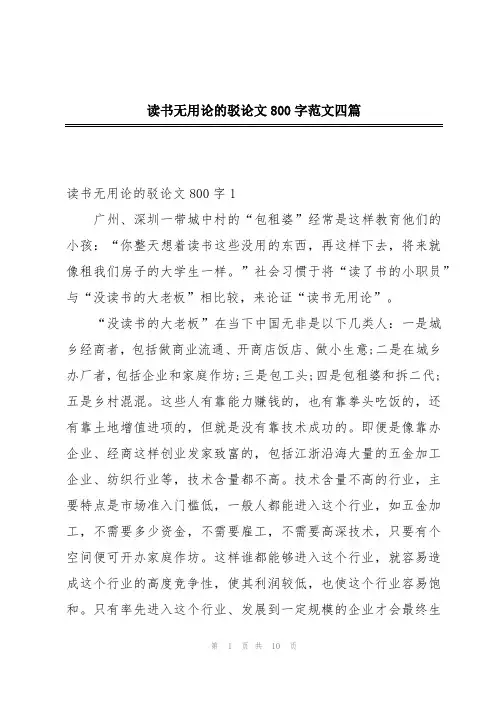 读书无用论的驳论文800字范文四篇