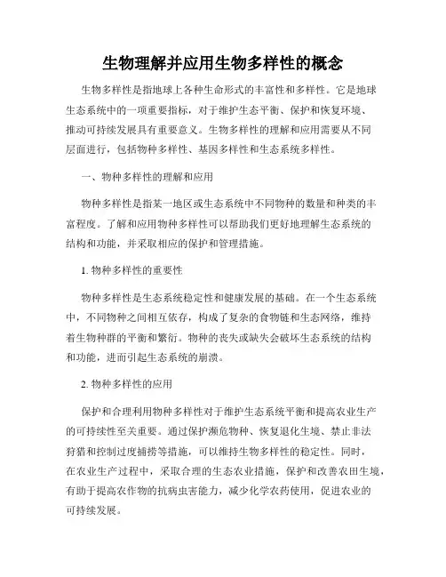 生物理解并应用生物多样性的概念