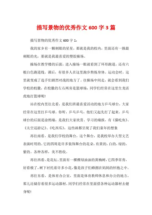 描写景物的优秀作文600字3篇