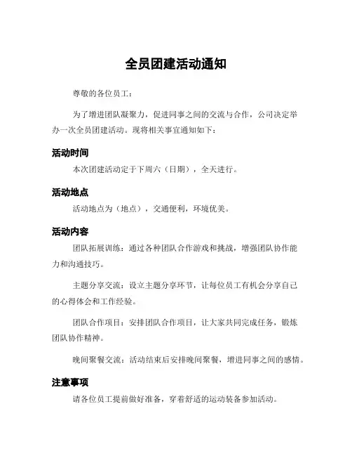 全员团建活动通知
