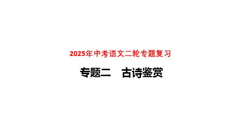 古诗鉴赏(课件)-2025年中考语文二轮专题复习专题