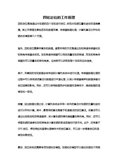 四轮定位的工作原理