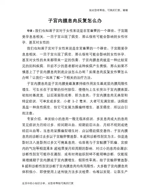 子宫内膜息肉反复怎么办