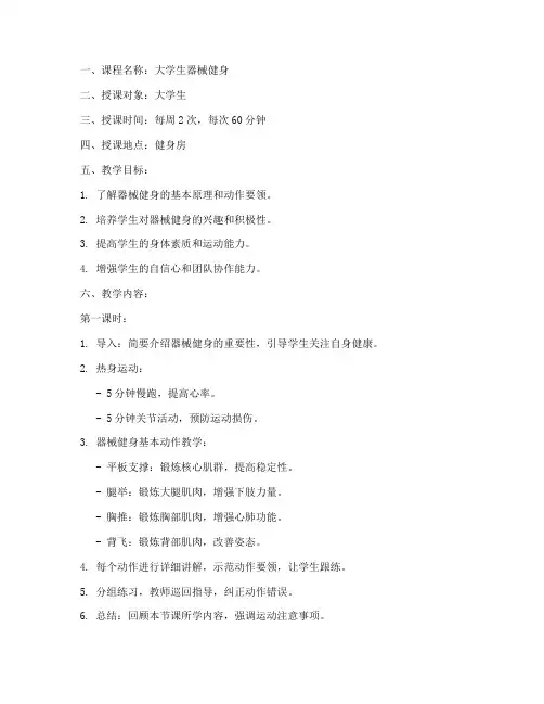 大学生器械健身教案模板
