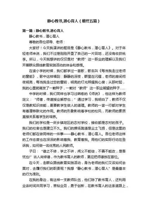 静心教书,潜心育人（最终五篇）